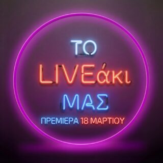 🎤 Κάτι καινούργιο ξεκινά…
🔥 ΤΟ LIVEάκι ΜΑΣ
H νέα μουσική εκπομπή που φέρνει το live εκεί που είσαι.
📅 Πρεμιέρα 18 Μαρτίου#toliveakimas #livemusic #greekmusic #liveaki