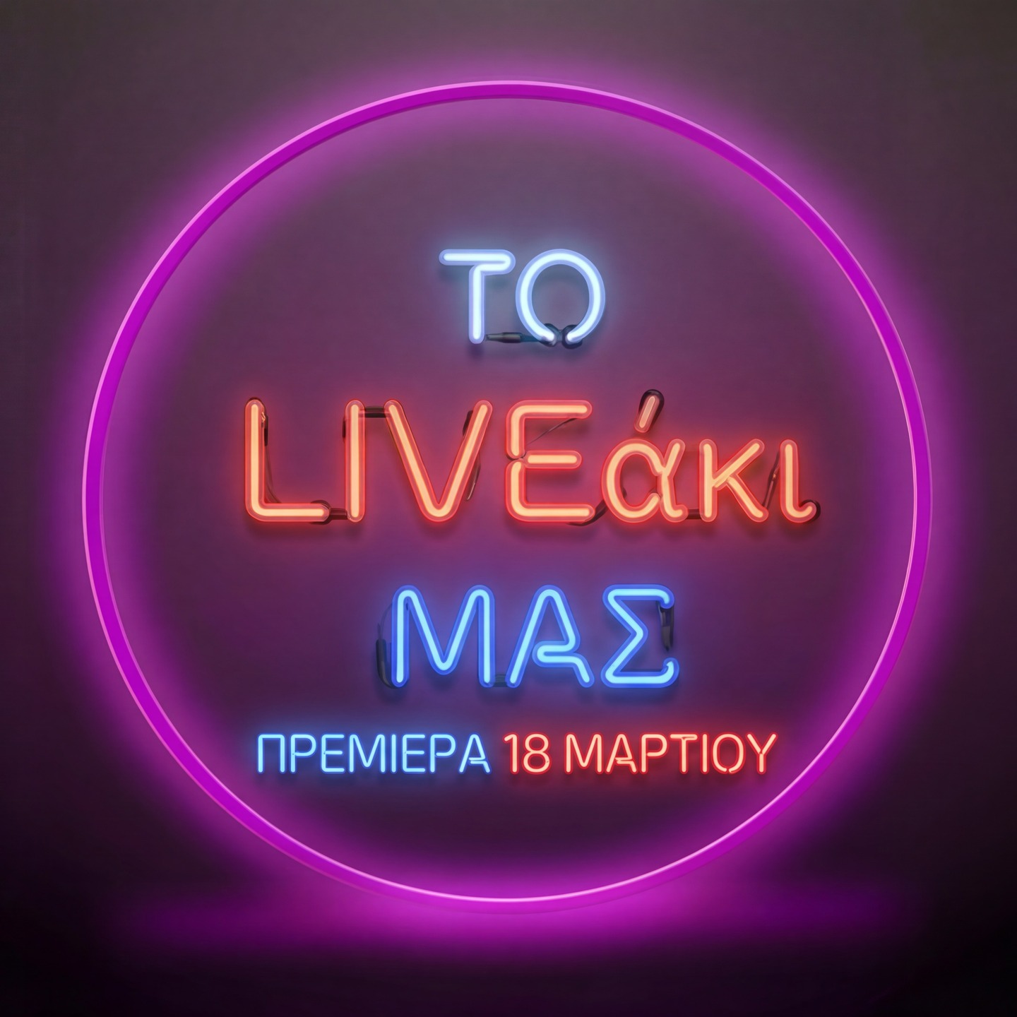 🎤 Κάτι καινούργιο ξεκινά…
🔥 ΤΟ LIVEάκι ΜΑΣ
H νέα μουσική εκπομπή που φέρνει το live εκεί που είσαι.
📅 Πρεμιέρα 18 Μαρτίου#toliveakimas #livemusic #greekmusic #liveaki